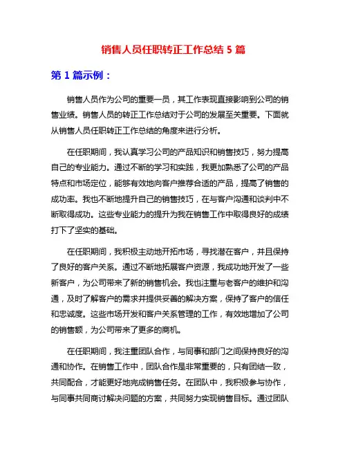 销售人员任职转正工作总结5篇