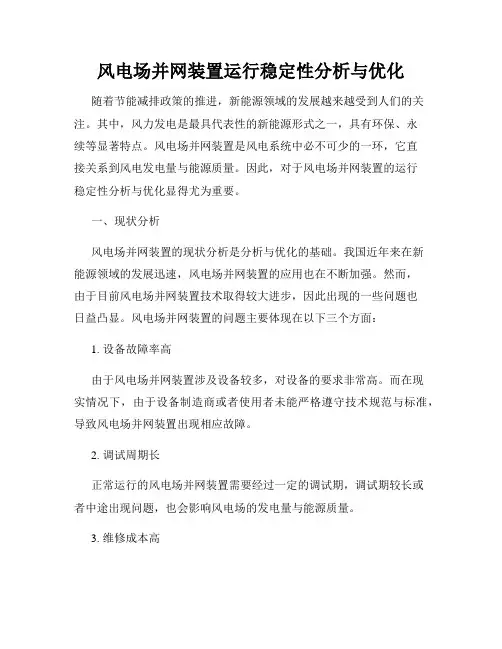 风电场并网装置运行稳定性分析与优化