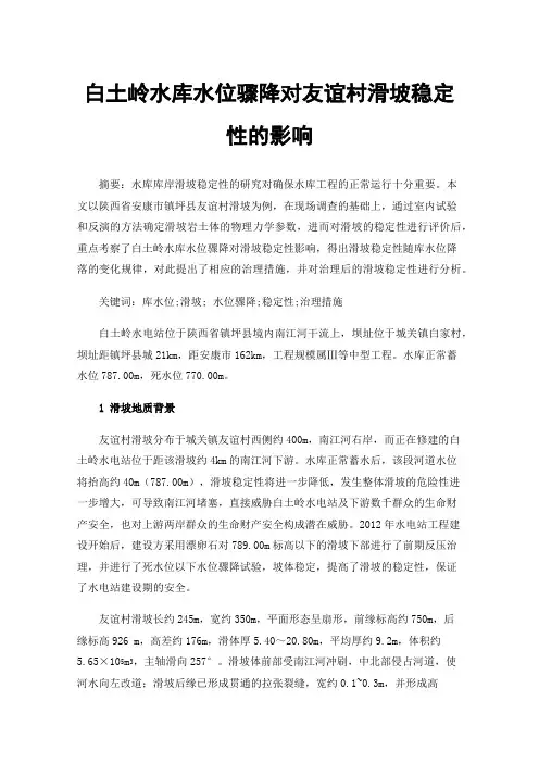 白土岭水库水位骤降对友谊村滑坡稳定性的影响