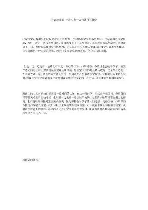 什么地走着 一边走着一边哺乳可不好哈