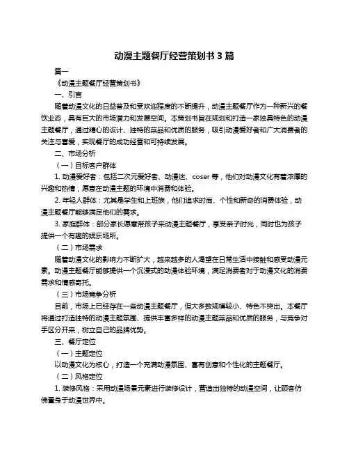 动漫主题餐厅经营策划书3篇