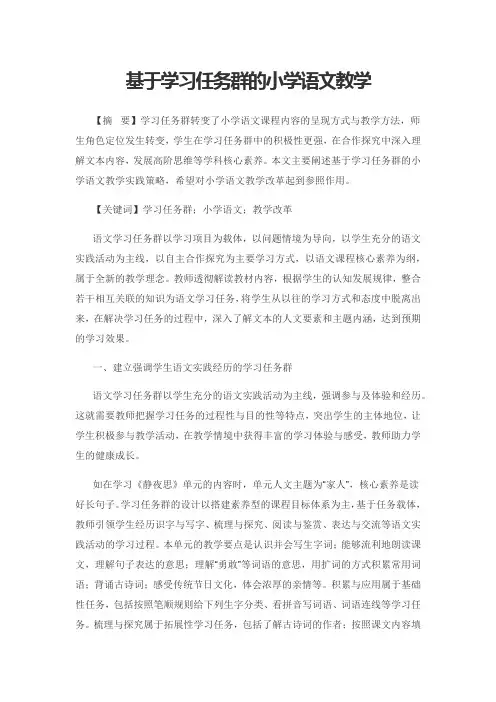 基于学习任务群的小学语文教学