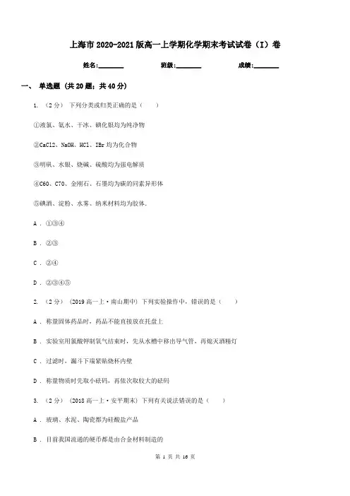 上海市2020-2021版高一上学期化学期末考试试卷(I)卷