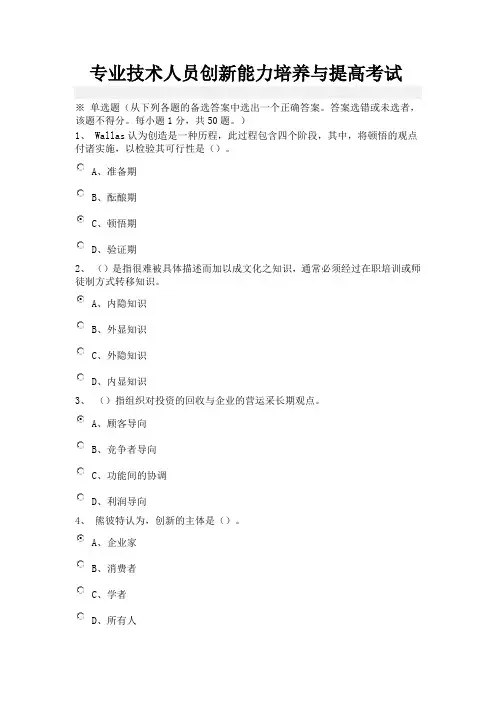 2014年专业技术人员创新能力培养与提高考试题及答案