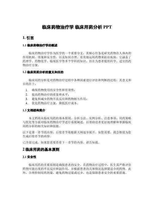 临床药物治疗学 临床用药分析 PPT