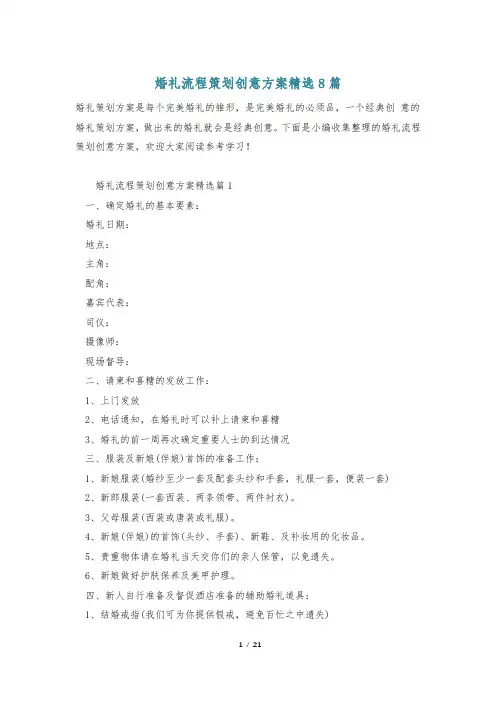 婚礼流程策划创意方案精选8篇