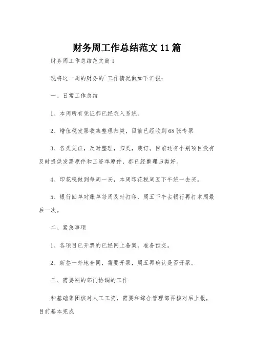 财务周工作总结范文11篇