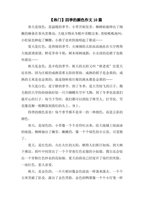四季的颜色作文10篇范文精选