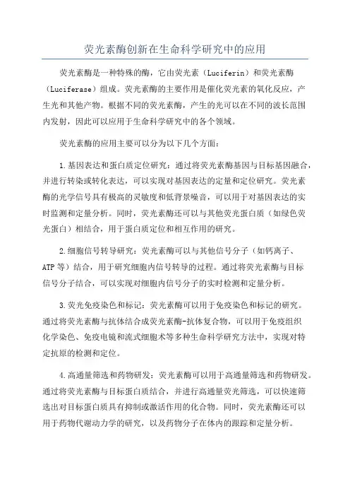 荧光素酶创新在生命科学研究中的应用