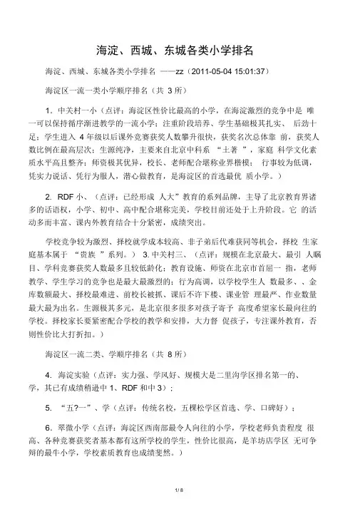 北京小学排名