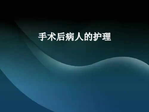 手术后病人护理详解PPT课件