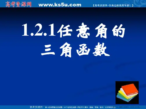 新课标高中数学人教A版必修四全册课件1.2.1任意角的三角函数(一)