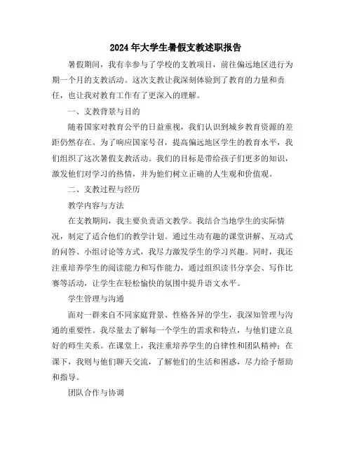 2024年大学生暑假支教述职报告