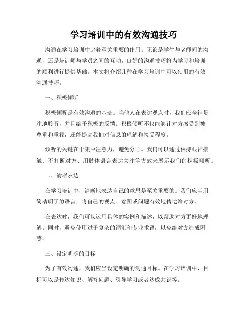 学习培训中的有效沟通技巧