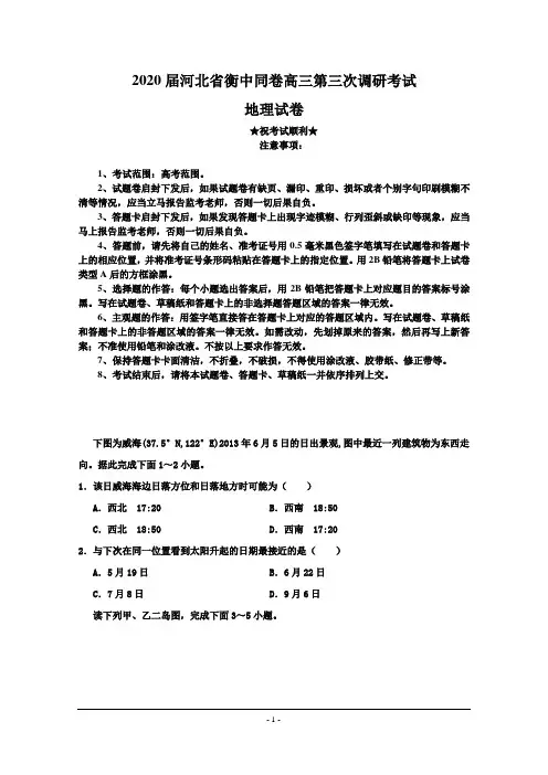 2020届河北省衡中同卷高三第三次调研考试地理试卷
