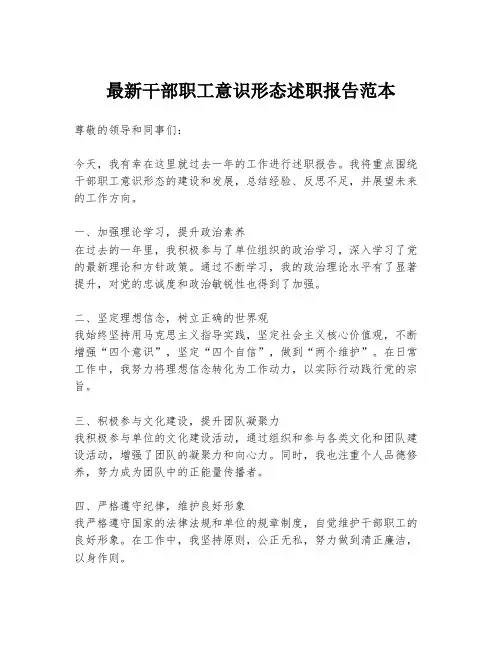 最新干部职工意识形态述职报告范本