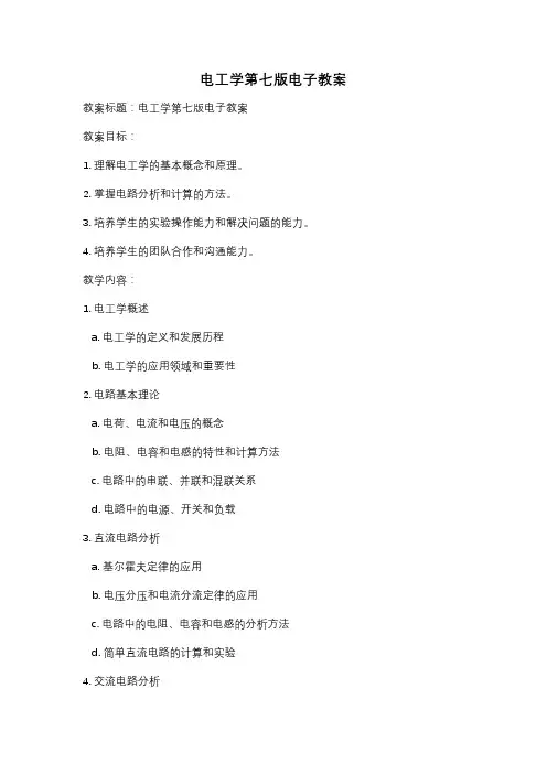 电工学第七版电子教案