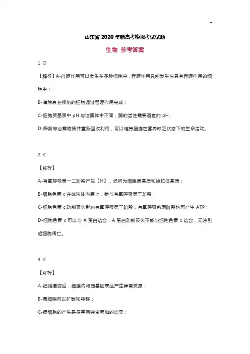 山东地区2020年度新高等考试模拟考试生物参备考资料答案解析与专家解读