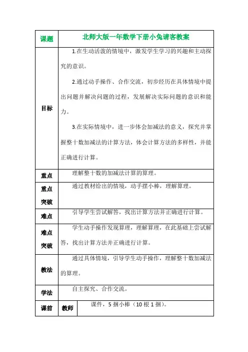 北师大版一年数学下册小兔请客教案