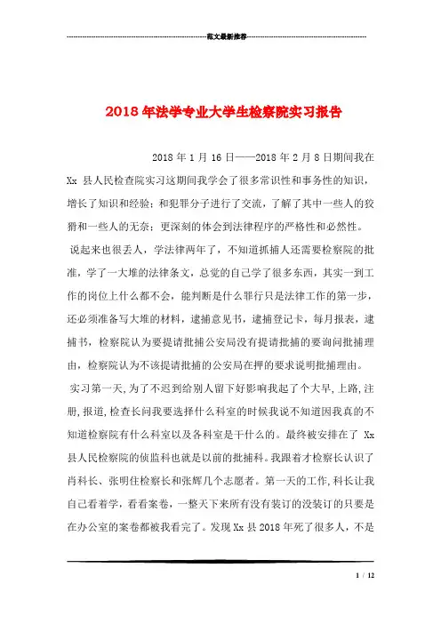 2018年法学专业大学生检察院实习报告汇编
