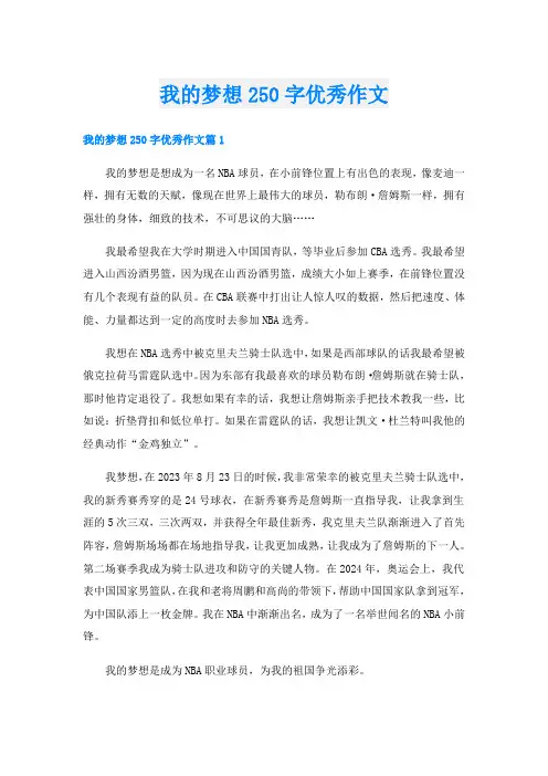 我的梦想250字优秀作文
