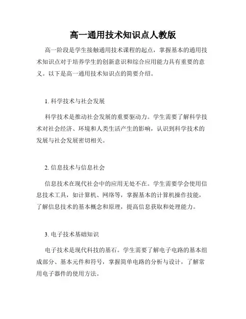 高一通用技术知识点人教版