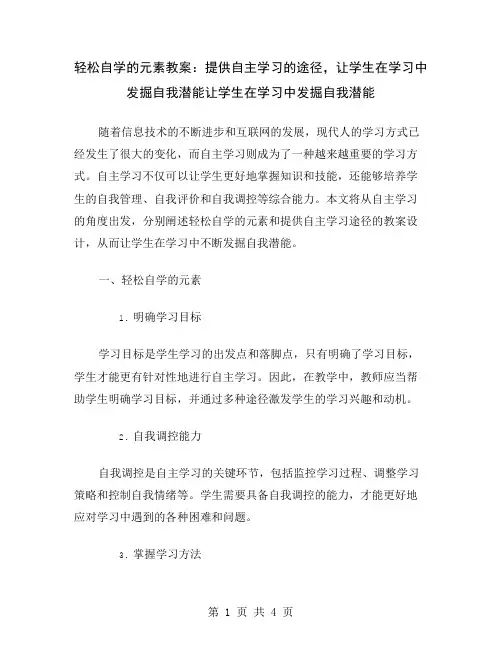 轻松自学的元素教案：提供自主学习的途径,让学生在学习中发掘自我潜能