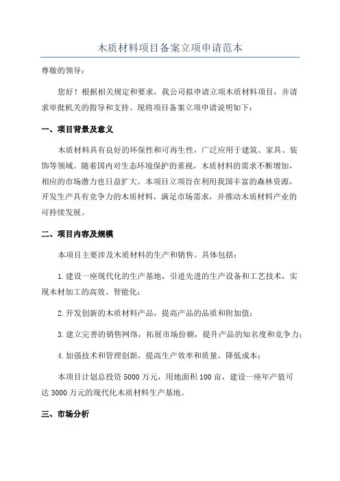 木质材料项目备案立项申请范本