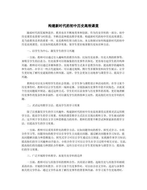 构建新时代的初中历史高效课堂