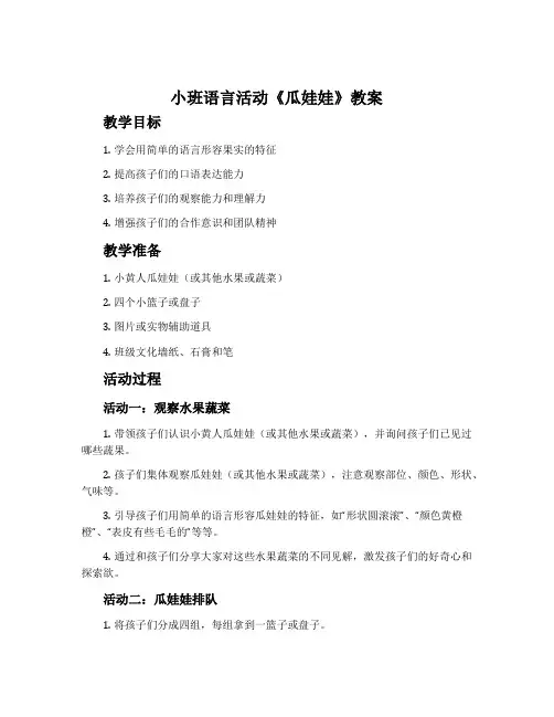 小班语言活动《瓜娃娃》教案
