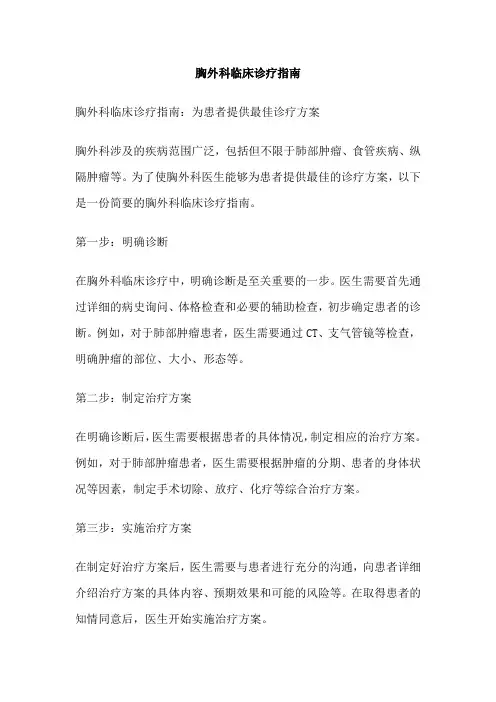 胸外科临床诊疗指南