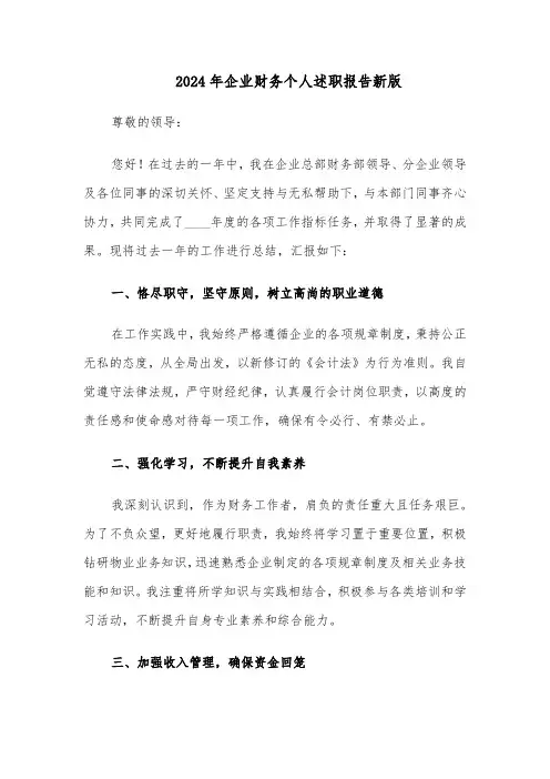 2024年企业财务个人述职报告新版（五篇）