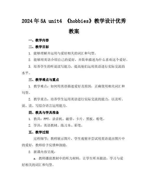 2024年5Aunit4《hobbies》教学设计优秀教案