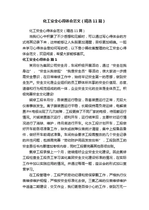化工安全心得体会范文（精选11篇）
