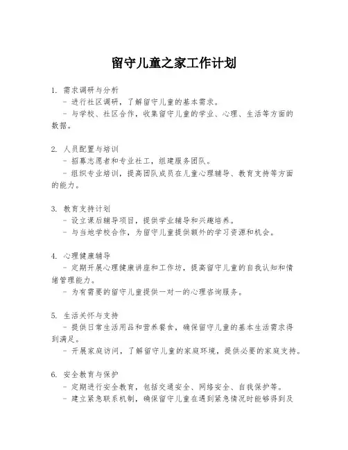 留守儿童之家工作计划