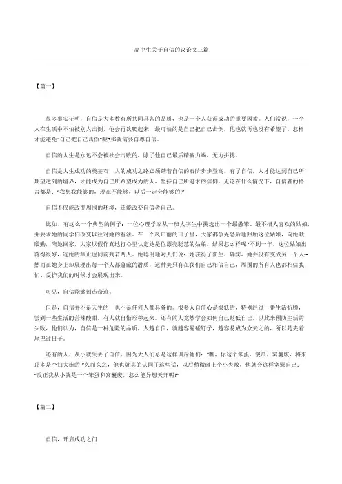 高中生关于自信的议论文三篇