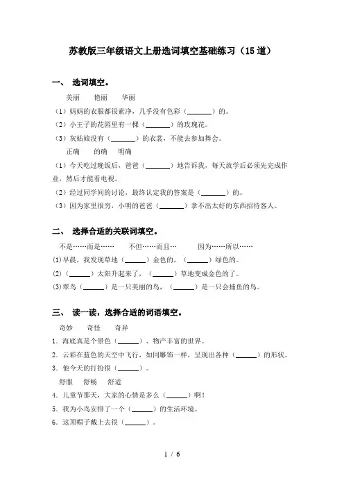 苏教版三年级语文上册选词填空基础练习(15道)