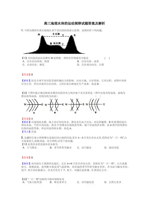 高三地理水体的运动规律试题答案及解析
