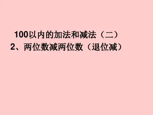 数学二年级上人教新课标2-2-2两位数减两位数(退位减)课件(14张)