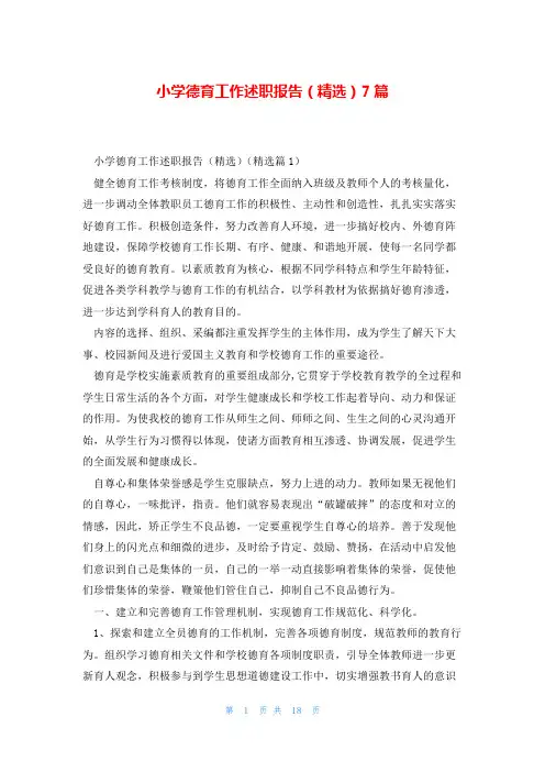 小学德育工作述职报告(精选)7篇