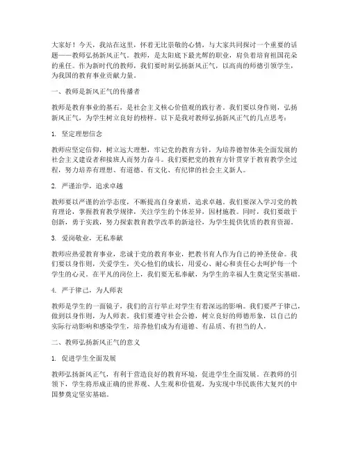 教师弘扬新风正气演讲稿