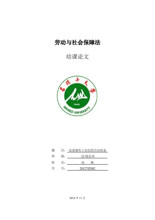 劳动与社会保障法结课论文