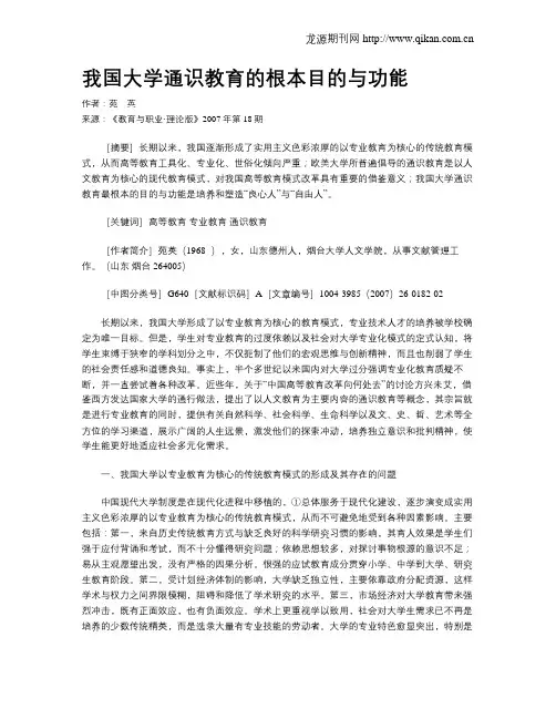 我国大学通识教育的根本目的与功能.doc