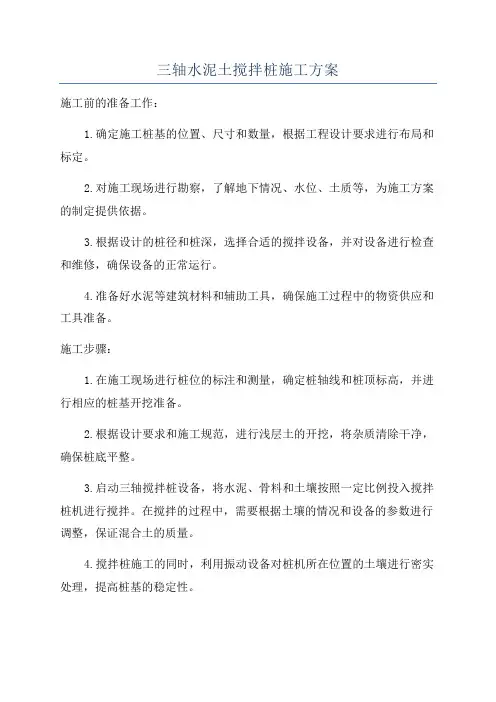 三轴水泥土搅拌桩施工方案