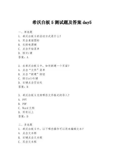 希沃白板5测试题及答案day5