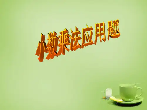 小学数学(聋校)版六年级上册《小数乘法应用题》课件