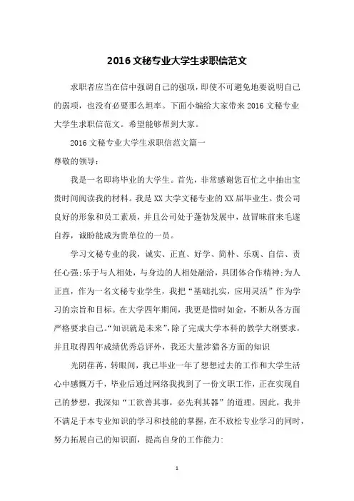 2016文秘专业大学生求职信范文