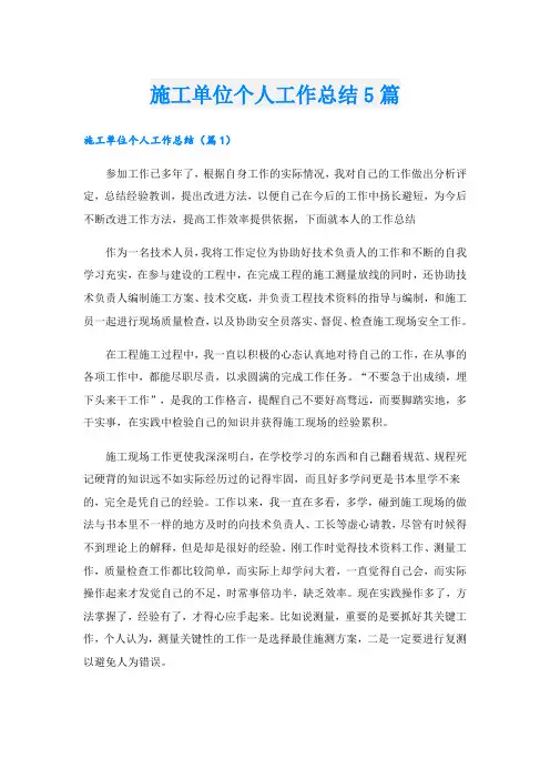 施工单位个人工作总结5篇