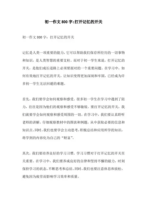 初一作文800字打开记忆的开关