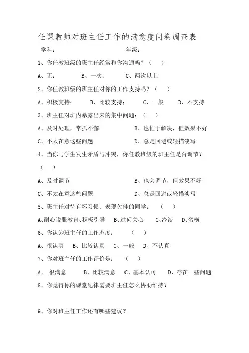 任课教师对班主任工作问卷调查表